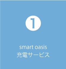 smart oasis充電サービス
