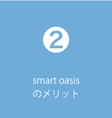 smart oasisのメリット